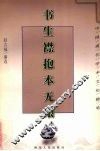 书生襟抱本无垠 封面
