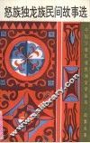 怒族独龙族民间故事选 封面