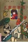 儿童故事选 封面