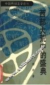 西部大荒中的盛典 封面