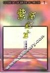 紫陌红尘 封面