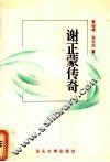 谢正蒙传奇 封面