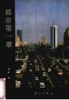 都市第一难 封面