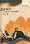 血沃中华  中国抗日战争纪实 封面
