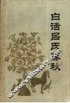 白话吕氏春秋 封面