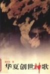 华夏创世神歌 封面
