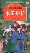水浒后传 封面