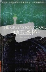 绿玉圣杯 封面