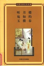 听月楼·宛如约·玉楼春 封面