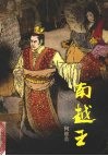 南越王 封面