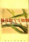杨花如雪雪如烟  郁达夫情史 封面