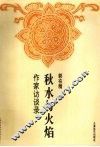 秋水与火焰  作家访谈录 封面