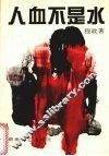 人血不是水 封面
