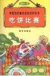 吃饼比赛 封面