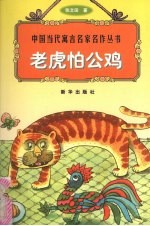 老虎怕公鸡 封面