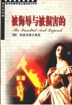 被侮辱与被损害的 封面