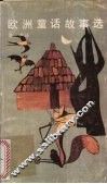 欧洲童话故事选 封面