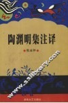 陶渊明全集注译 封面