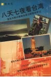 八天七夜看台湾  首批大陆记者赴台采访团团长手记 封面