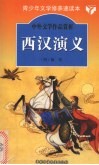 西汉演义 封面