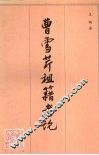 曹雪芹祖籍考论 电子书封面