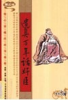 遗臭万年话奸臣  图文版 封面