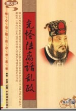 光怪陆离话乱政  图文版 封面