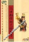 众口相传的艺坛轶事  图文版 封面
