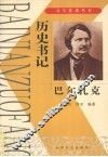 历史书记  巴尔扎克 封面