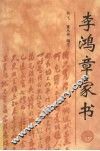 李鸿章家书 电子书封面