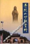 普陀山妙联赏析 封面