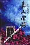 嘉山风情 封面