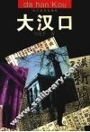 大汉口 封面