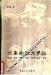 先秦幽默文学论 封面