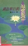 通往明日的桥梁 封面