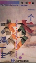 一个梦撑一生 封面