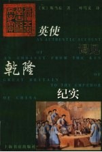 英使谒见乾隆纪实 封面
