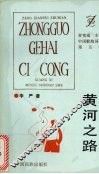 黄河之路 封面