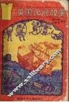 英国民间故事 封面