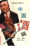 中国酒祸 封面