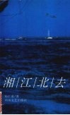 湘江北去 封面