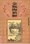 金瓶梅新解 封面