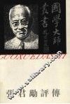 张君劢评传 封面