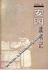 安园读书记 封面
