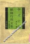 李文公集 封面