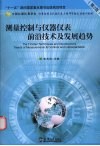 测量控制与仪器仪表前沿技术及发展趋势  第2版 封面