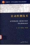 自动检测技术 封面