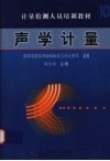 计量检测人员培训教材  第10分册  声学计量 封面