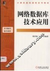 网络数据库技术应用 封面