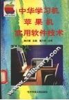 中华学习机、苹果机实用软件技术 封面